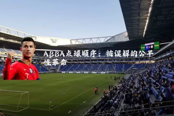 ABBA点球顺序：被误解的公平性革命