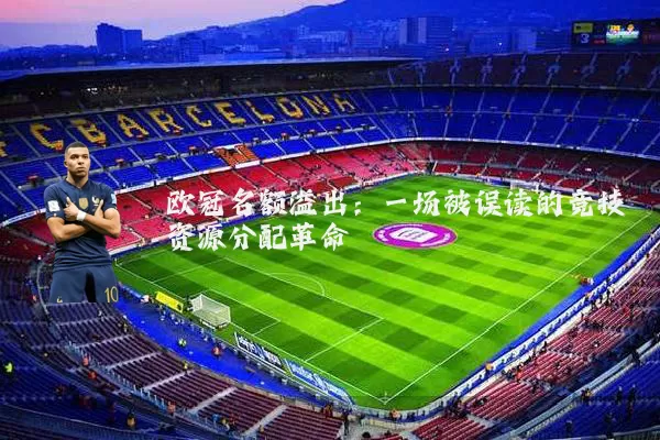 欧冠名额溢出：一场被误读的竞技资源分配革命