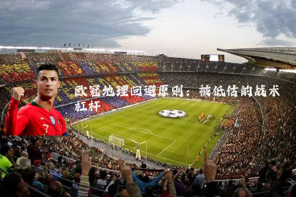 欧冠地理回避原则:被低估的战术杠杆