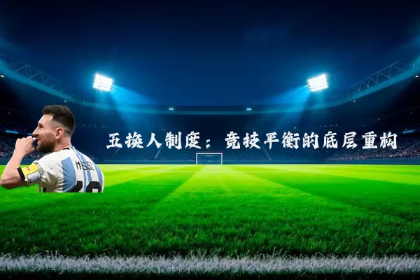 五换人制度:竞技平衡的底层重构