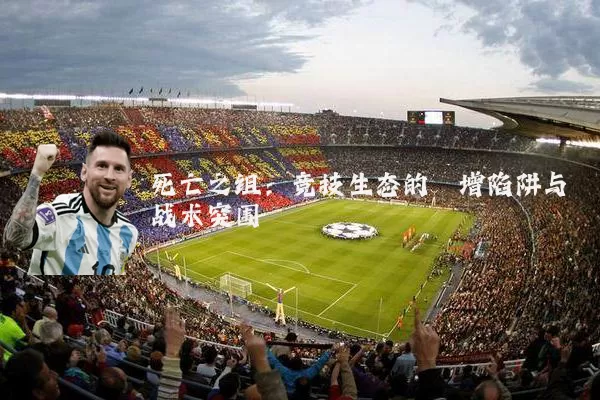 死亡之组：竞技生态的熵增陷阱与战术突围