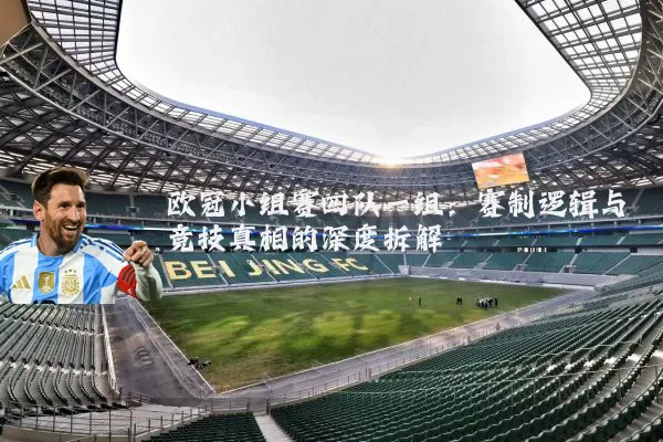 欧冠小组赛四队一组：赛制逻辑与竞技真相的深度拆解
