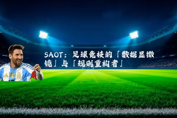 SAOT：足球竞技的「数据显微镜」与「规则重构者」