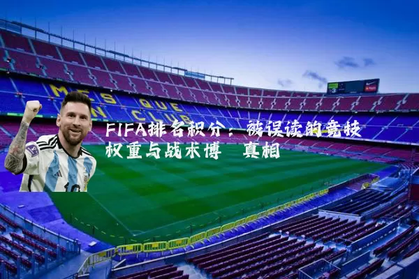 FIFA排名积分：被误读的竞技权重与战术博弈真相