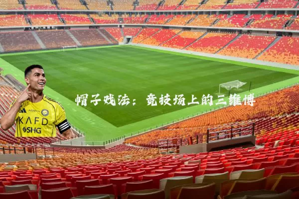 帽子戏法：竞技场上的三维博弈