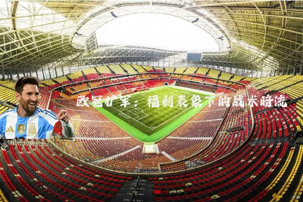 欧冠扩军：福利表象下的战术暗流