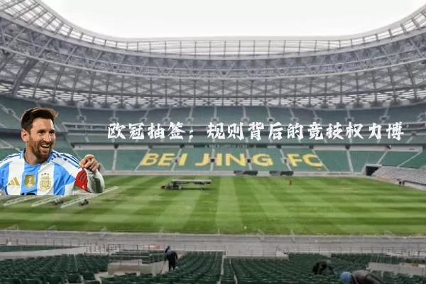 欧冠抽签:规则背后的竞技权力博弈