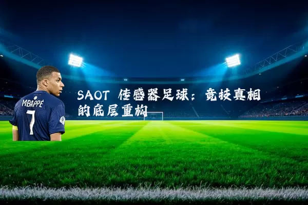 SAOT 传感器足球：竞技真相的底层重构
