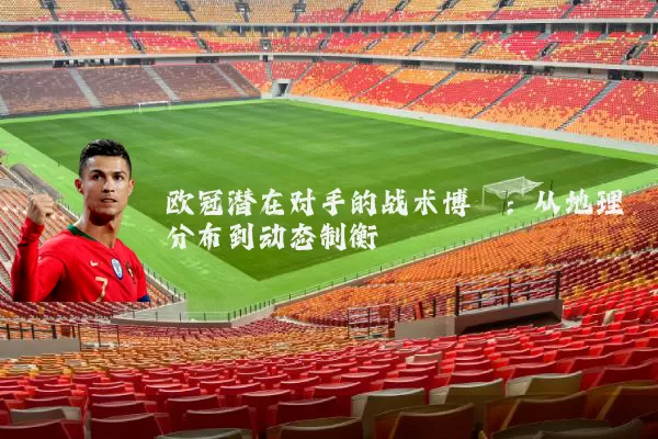 欧冠潜在对手的战术博弈：从地理分布到动态制衡